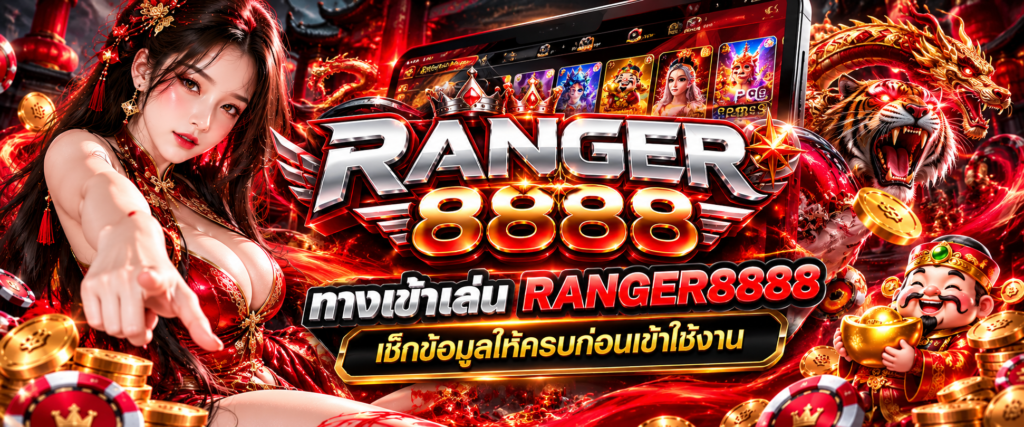 ทางเข้าเล่น RANGER8888 เช็กข้อมูลให้ครบก่อนเข้าใช้งาน