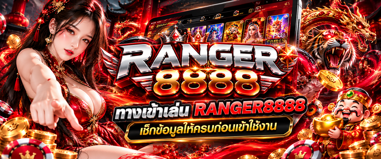 ทางเข้าเล่น RANGER8888 เช็กข้อมูลให้ครบก่อนเข้าใช้งาน